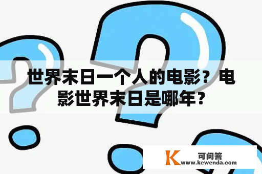 世界末日一个人的电影？电影世界末日是哪年？