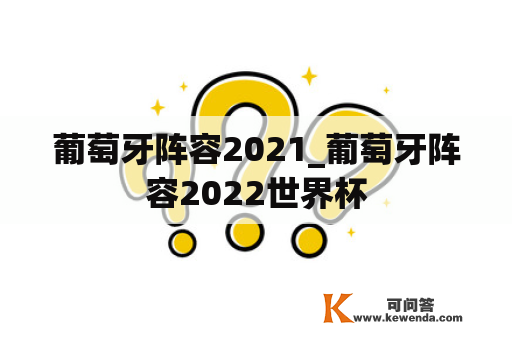 葡萄牙阵容2021_葡萄牙阵容2022世界杯