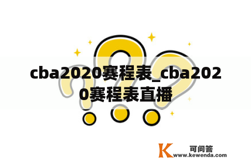 cba2020赛程表_cba2020赛程表直播