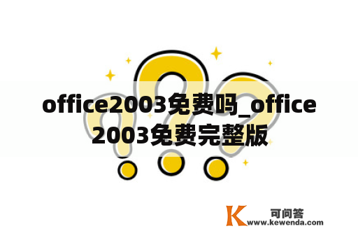 office2003免费吗_office2003免费完整版