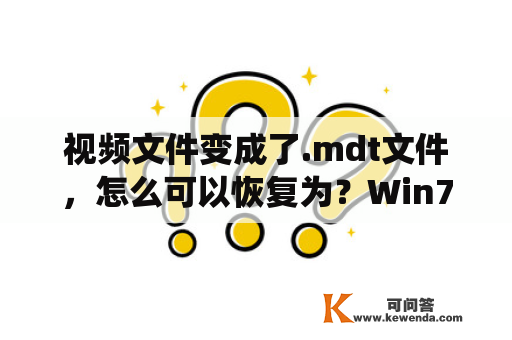 视频文件变成了.mdt文件，怎么可以恢复为？Win7系统下RM文件损坏的现象及解决方法？