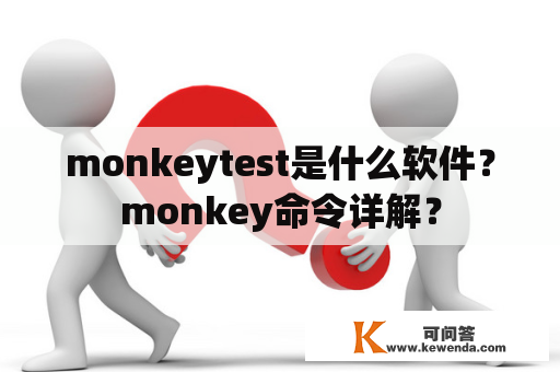 monkeytest是什么软件？monkey命令详解？