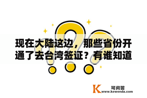 现在大陆这边，那些省份开通了去台湾签证？有谁知道怎么去台湾方便？