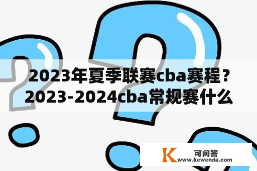 2023年夏季联赛cba赛程？2023-2024cba常规赛什么时候开赛？