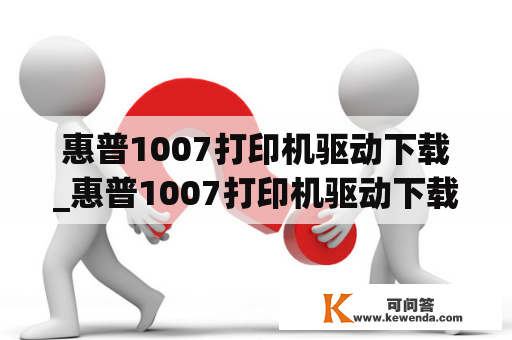 惠普1007打印机驱动下载_惠普1007打印机驱动下载安装