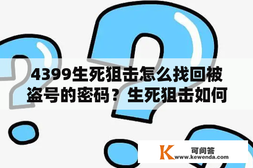 4399生死狙击怎么找回被盗号的密码？生死狙击如何绑定帐号？