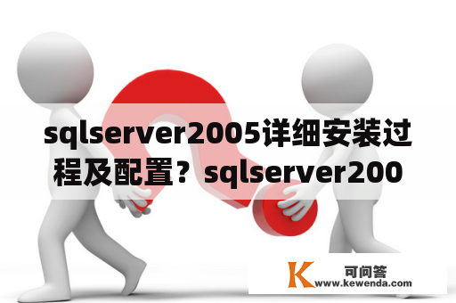 sqlserver2005详细安装过程及配置？sqlserver2005 下载