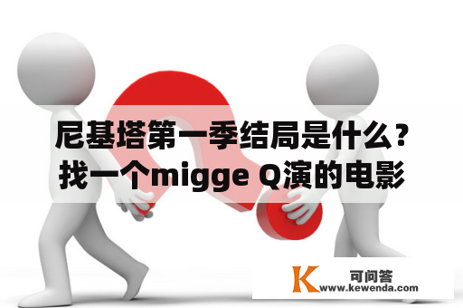 尼基塔第一季结局是什么？找一个migge Q演的电影？