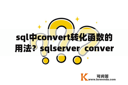 sql中convert转化函数的用法？sqlserver  convert 走索引吗？