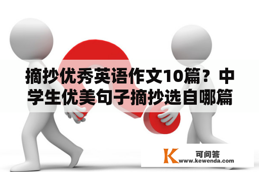 摘抄优秀英语作文10篇？中学生优美句子摘抄选自哪篇文章？