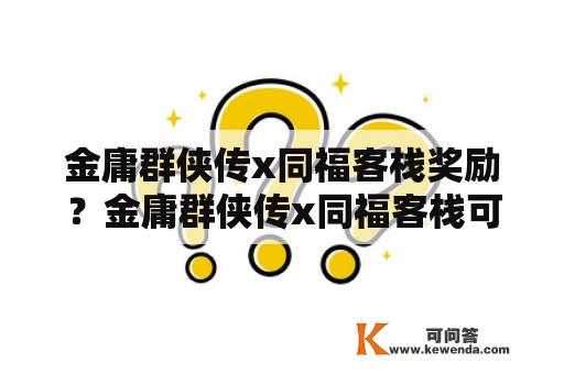 金庸群侠传x同福客栈奖励？金庸群侠传x同福客栈可以得什么？