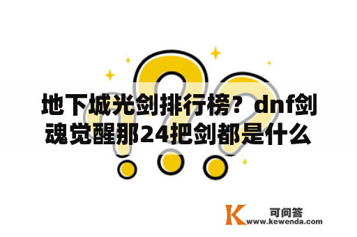 地下城光剑排行榜？dnf剑魂觉醒那24把剑都是什么？