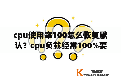 cpu使用率100怎么恢复默认？cpu负载经常100%要不要换cpu？