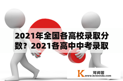 2021年全国各高校录取分数？2021各高中中考录取分数线？