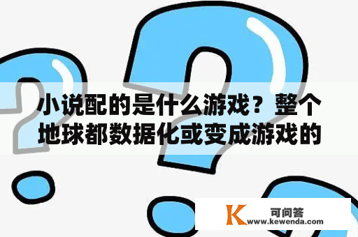 小说配的是什么游戏？整个地球都数据化或变成游戏的小说？