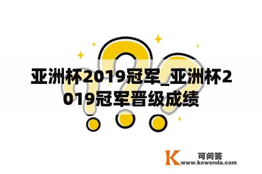 亚洲杯2019冠军_亚洲杯2019冠军晋级成绩