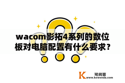 wacom影拓4系列的数位板对电脑配置有什么要求？wacom手绘板和影拓是一家吗，有什么区别？