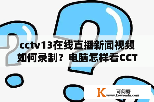 cctv13在线直播新闻视频如何录制？电脑怎样看CCTV13在线直播？