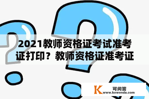 2021教师资格证考试准考证打印？教师资格证准考证忘记打印了怎么办？