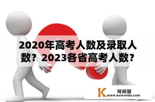 2020年高考人数及录取人数？2023各省高考人数？