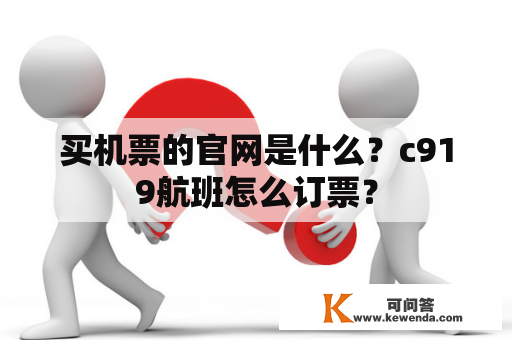 买机票的官网是什么？c919航班怎么订票？