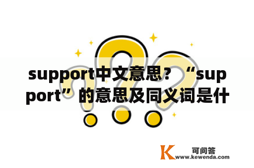 support中文意思？“support”的意思及同义词是什么？