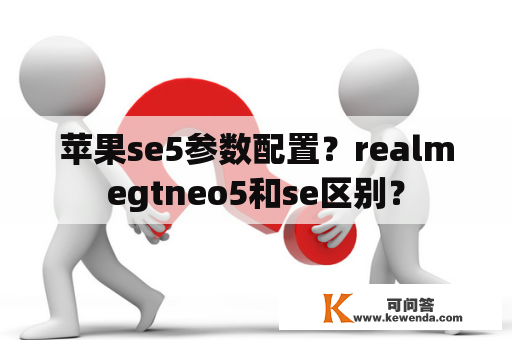 苹果se5参数配置？realmegtneo5和se区别？