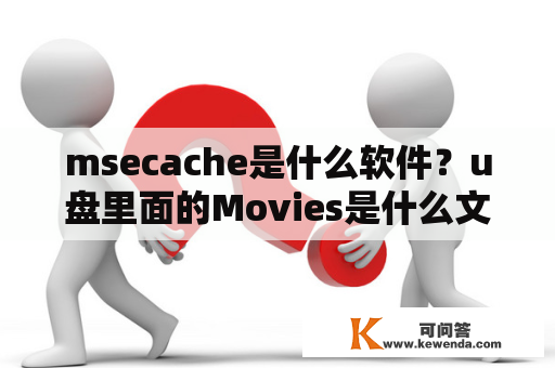 msecache是什么软件？u盘里面的Movies是什么文件夹？