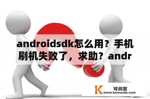 androidsdk怎么用？手机刷机失败了，求助？androidstudio运行找不到sdk位置？