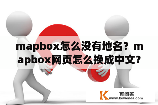 mapbox怎么没有地名？mapbox网页怎么换成中文？