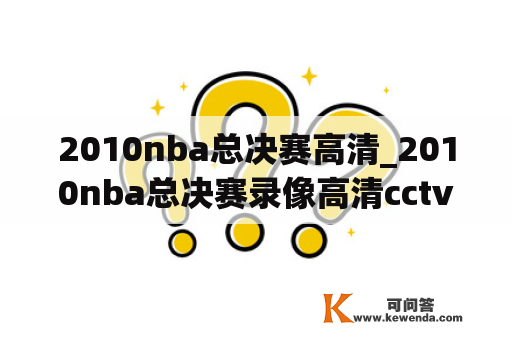 2010nba总决赛高清_2010nba总决赛录像高清cctv