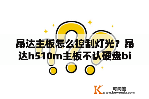 昂达主板怎么控制灯光？昂达h510m主板不认硬盘bios设置？