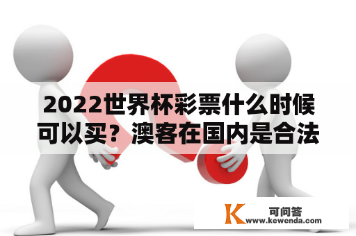 2022世界杯彩票什么时候可以买？澳客在国内是合法的吗？