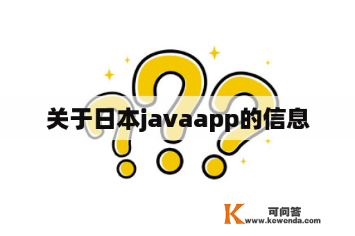 关于日本javaapp的信息