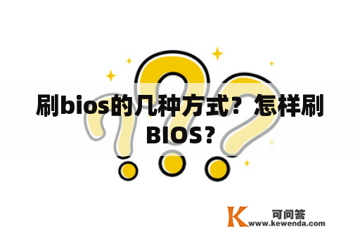 刷bios的几种方式？怎样刷BIOS？