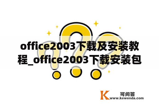 office2003下载及安装教程_office2003下载安装包