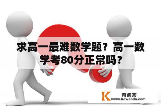 求高一最难数学题？高一数学考80分正常吗？