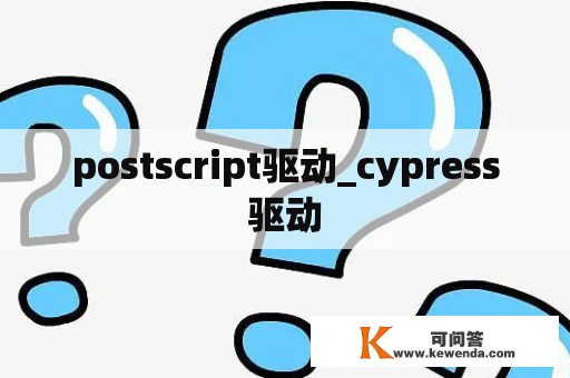 postscript驱动_cypress驱动