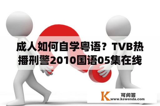 成人如何自学粤语？TVB热播刑警2010国语05集在线播放|刑警2010粤语05集QVOD观看？