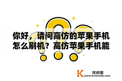 你好，请问高仿的苹果手机怎么刷机？高仿苹果手机能刷机吗？