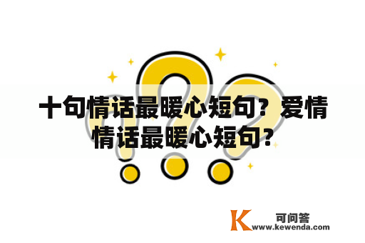 十句情话最暖心短句？爱情情话最暖心短句？