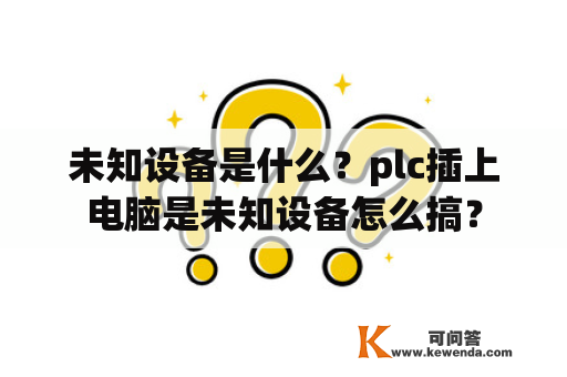 未知设备是什么？plc插上电脑是未知设备怎么搞？