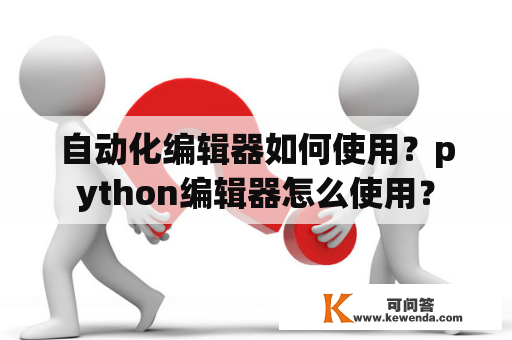 自动化编辑器如何使用？python编辑器怎么使用？