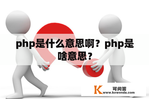 php是什么意思啊？php是啥意思？