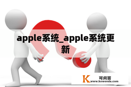 apple系统_apple系统更新