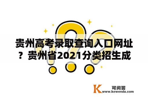 贵州高考录取查询入口网址？贵州省2021分类招生成绩查询？