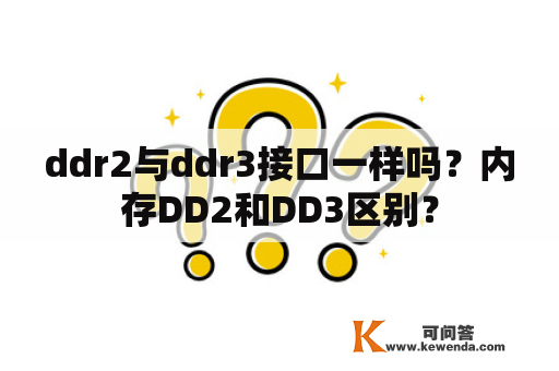 ddr2与ddr3接口一样吗？内存DD2和DD3区别？