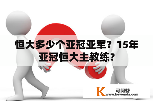 恒大多少个亚冠亚军？15年亚冠恒大主教练？