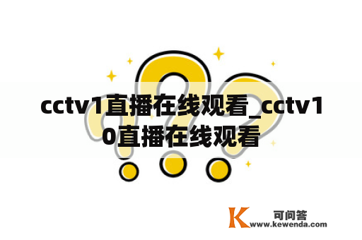 cctv1直播在线观看_cctv10直播在线观看