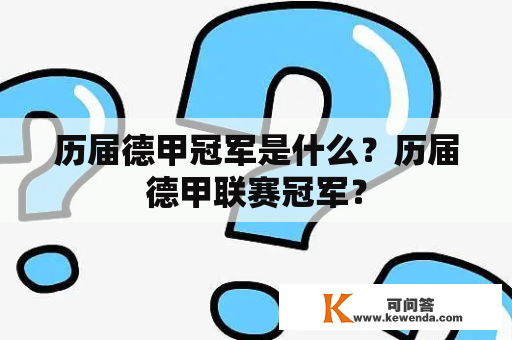 历届德甲冠军是什么？历届德甲联赛冠军？